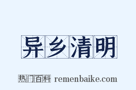 异乡清明是什么意思的图片